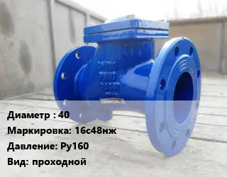 Клапан стальной 40 16с48нж Ру160 проходной